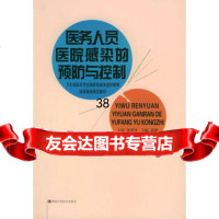 医务人员医院感染的预防与控制——全国医院感染监控管理培训基地指定教材徐秀 9787535737892