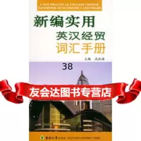 新编实用英汉经贸词汇手册戎林海9787810893404东南大学出版