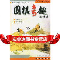 围棋奇趣凌苍篡977821833中国国际广播出版社 9787507821833