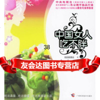 中国女人吃不胖:全身速瘦她品厨编会97876668740广西科学 9787806668740