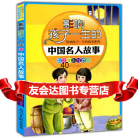 彩绘全彩注音版影响孩子一生的故事系列:影响孩子一生的中国名人故事李凤芸编 9787511216250