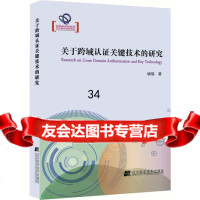 关于跨域认证关键技术的研究姚瑶97838191684辽宁科学技术 9787538191684