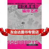 社区黑板报编排艺术徐丽慧著978287386金盾出版社 9787508287386