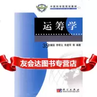 运筹学党耀国李帮义朱建军9787030228451科学出版社