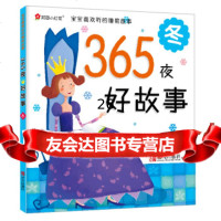 邦臣小花宝宝爱听的睡前故事365夜好故事:冬小花图书工作室97520 9787555201250