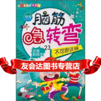 儿童益智早教班脑筋急转弯:不可思议篇(注音彩绘本)彭杰9787645陕 9787806807545