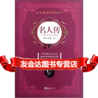 语文基础阅读丛书:名人传[法]罗曼·罗兰,秋名97849604937文汇出版社 9787549604937