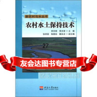 新农村与水丛书：农村水土保持技术黄百顺,黄光谱97863028207河海大学出版 9787563028207