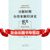 日据时期台湾米糖经济史研究(*******台湾史研究丛书)97877296546 9787807296546