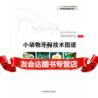 小动物牙科技术图谱9787109147003(英)塔特著,刘朗,中国农业出版社