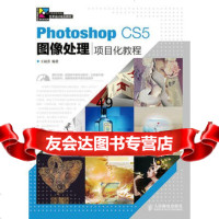 PhotoshopCS5图像处理项目化教程9787115340832王丽芳,人民邮