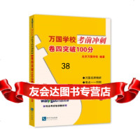 2014万国学校考前刺:卷四突破100分北京万国学校97872477988知识 9787802477988