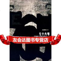 七十六号——汪伪特工总部口述秘史蔡德金97872143593团结 9787802143593