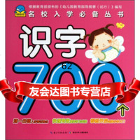 名校入学丛书：识字700个97835389619海豚传媒,湖北少年儿童出 9787535389619