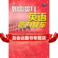 如雷贯耳英语听力快车/浩瀚英语(附磁带二盒)978424583浩瀚 9787508424583