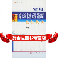实用临床症状体征鉴别诊断熟记歌诀97871573667石凤阁,人民军医出 9787801573667