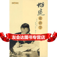 胡适论治学胡适,陈平原97833645441安徽教育出版社 9787533645441