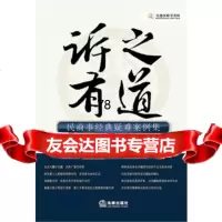 诉之有道:民商事经典疑难案例集978116265金道律师事务所,法律 9787511856265