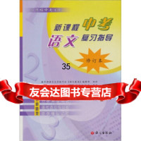 新课程中考语文复习指导(修订本)全国语文新课程推进研究项目组97878 9787801845146