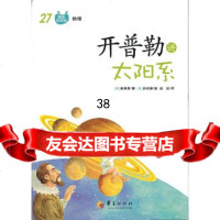 开普勒讲太阳系(韩)崔善奎,(韩)赵德绘,赵双9774 9787508074283