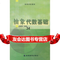 高等学校教材：抽象代数基础丘维声9787040118735高等教育出