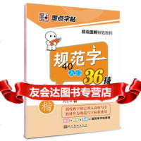 墨点技法图解钢笔教程规范字入36技楷书钢笔硬笔书法练字字帖荆霄 9787539433042