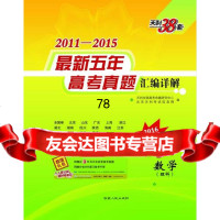 天利38套数学(理科)--(2011-2015)新五年高考真题汇编详解97 9787223020084