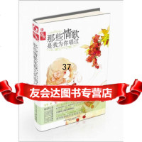 那些情歌是我为你唱过米筝著97831341635春风文艺出版社 9787531341635