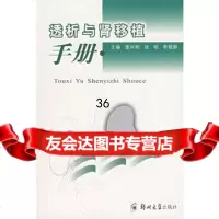 透析与肾移植手册董兴刚,张明,李铭新9787811064667郑州大