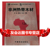 非洲热带木材,刘鹏,中国林业出版社,973816505 9787503816505