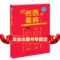 向名医学看病——一位中医世家传人的健康忠告文正球,左一心97835 9787535774026