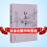 茶香中国——红茶之乡97810089145李雪松,世界图书出版公司 9787510089145