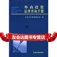 外商投资法律查询手册97871821829北京创天律师事务所,中国法制 9787801821829
