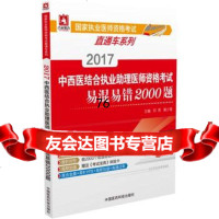2017中西医结合执业助理医师资格考试易混易错2000题(国家执业医师资格考 9787506782937
