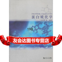 蛋白质化学汪世龙97860849300同济大学出版社 9787560849300