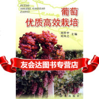 葡萄优质高效栽培刘悍中978215860金盾出版社 9787508215860