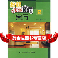 扮靓美丽家居:客厅(2)潘建华,王洪亮97838848830黑龙 9787538848830