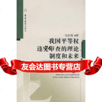 我国平等权违宪审查的理论、制度和未来97860138121马存利,吉林大 9787560138121