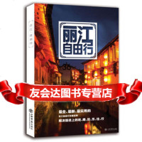 丽江自由行《携程自由行》杂志社978451309上海书店出版 9787545801309