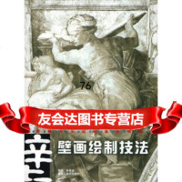 中央美术学院壁画系列教材:壁画绘制技法978319340孙景波,黑龙 9787531809340