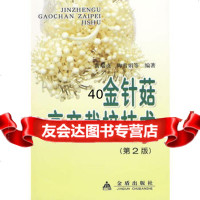 金针菇高产栽培技术黄瑞贞978259406金盾出版社 9787508259406
