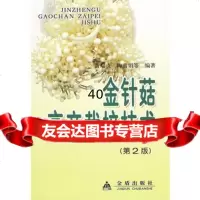 金针菇高产栽培技术黄瑞贞978259406金盾出版社 9787508259406