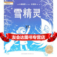 绘本花园:雪精灵(平)出版社:湖北美术出版社97839437910 9787539437910