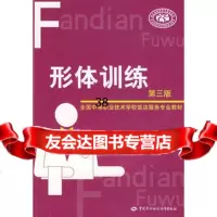 形体训练:全国中等职业技术学校饭店服务专业教材姚明焰,周智杰978 9787504559883