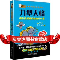 《一本书学会性格分析——九型人格》潘朵拉978640657北 9787564069957