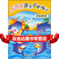 手痒痒美术启蒙贴纸:漂亮的颜色米毛,温帅绘9783977时代出版传媒股 9787539755977