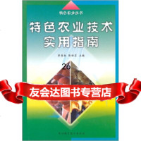 特色农业丛书：特色农业技术实用指南章寿朝,张维芳97834128646浙江科学技 9787534128646