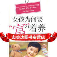 女孩为何要“富”着养97872036550沧浪,胡庆红著,中国妇女出版社 9787802036550
