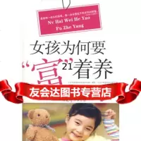 女孩为何要“富”着养97872036550沧浪,胡庆红著,中国妇女出版社 9787802036550