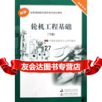 全国海船船员适任考试培训教材:机工程基础(下)(机专业)(新版)中国海事服务中心 9787563221554